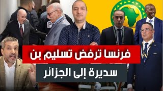 فرنسا ترفض تسليم بن سديرة إلى الجزائر، محكمة الطاس تصدر قرارها في قميص الخريطة، تبون ماراهش فاهم