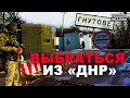 Как живут люди возле пунктов пропуска в «ДНР»? Эксклюзив | Донбасс Реалии