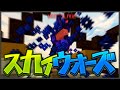 【マイクラ】PVPナメクジの楽しいスカイウォーズ【ハイピクセル】