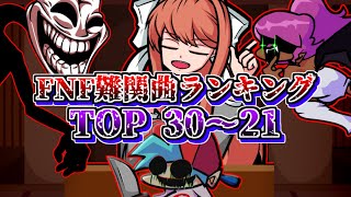 FNF FridayNightFunkin難関曲ランキング TOP 30～21｜FridayNightFunkin Mods