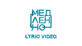 Елена Темникова - Медленно (Lyric Video)