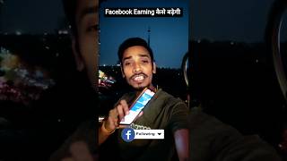 Facebook Earning कैसे बढ़ेगी देख लो ✅#facebookearning #earningmoney #facebookaffiliatepartnership