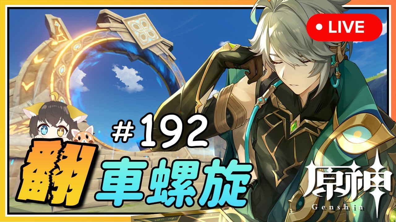 【原神】🔴 端 午 安 康！3.8 前 瞻 明 天 一 起 看！翻 车 の 深 境 螺 旋 #192 - YouTube