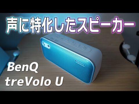 TIGERBenQ treVolo 英語学習　スピーカー レビュー｜BenQ treVolo Uは英語学習に最適な学びのために生まれ