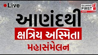 Anand થી ક્ષત્રિય અસ્મિતા મહાસંમેલન જુઓ LIVE | Kshatriya Samaj | Gujarat First