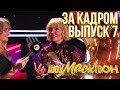 ШОУМАСКГООН - ЗА КАДРОМ - ВЫПУСК 7