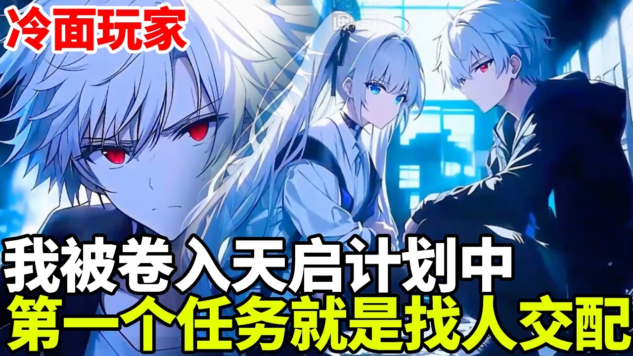🔥【首播】《冷面玩家》💥：我在教室学习突然被卷到天启计划中，第一个任务竟是找玩家交配授精，未完成者就会死亡！#二次元 #剧情 #動漫#漫画 #小说 #穿越