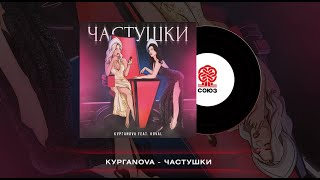 Кургаnova - Частушки (Feat. Koval) (2024)