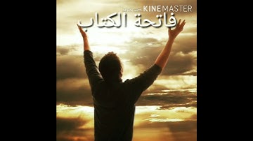 الفاتحه .. الحمد لله رب العالمين.. القران الكريم #حمزة_نصايرة