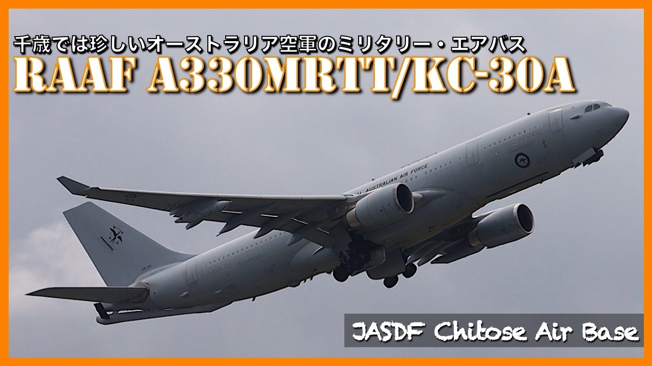 千歳基地】これはレア！オーストラリア空軍のA330MRTT／KC-30A - YouTube
