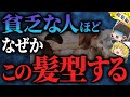 【ゆっくりスピリチュアル】髪が○○な人は金運がどんどん下がる！破産する人ほどしてしまう髪型！【ゆっくり解説】【総集編】
