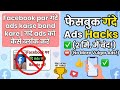 Facebook पर aane wale ads ko kaise band kare 