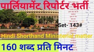 Parliament Reporter Hindi Dictation | Shorthand hindi Dictation | Hindi Dictation by STENO GURUJI