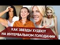 ИНТЕРВАЛЬНОЕ ГОЛОДАНИЕ - Как худеют Дженифер Энистон, Кортни Кардашьян, Скарлет Йохансон