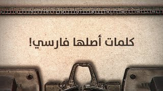 كلمات عربية أصلها فارسي! ستتفاجأ بكثير منها! screenshot 1