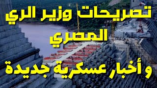 سد النهضة | تصريحات هامة من وزير الري المصري و أخبار عسكرية جديدة