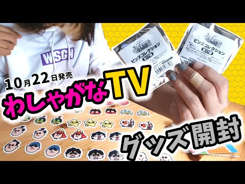 【わしゃがなTV】予約してた商品が届いたので久しぶりのわくわくグッズ開封!!