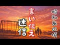 【昭和時代】あの頃親に言われた言い伝え/親から子へ子から孫へ