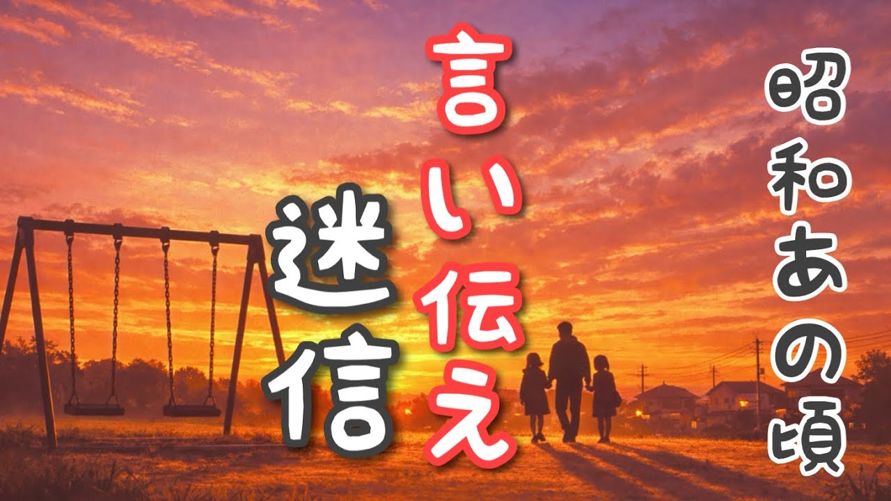 【昭和時代】あの頃親に言われた言い伝え/親から子へ子から孫へ