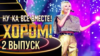 НУ-КА, ВСЕ ВМЕСТЕ! ХОРОМ! - 2 ВЫПУСК image