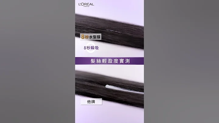滲透力殘酷實測！ #8秒水髮膜 vs他牌 8秒快速滲透｜巴黎萊雅 - 天天要聞