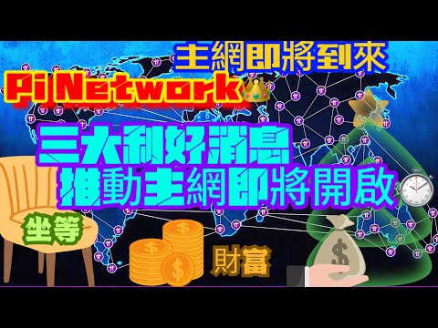 Pi Network👑三大利好消息推動主網即將開啟⏱坐等財富💰💰💰💥