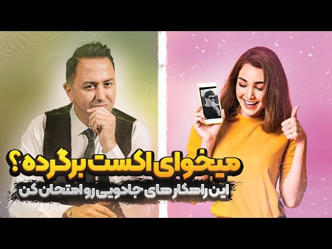 چطوری اکسم رو برگردونم 