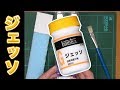 ジオラマに使えるか？下塗り剤『ジェッソ』使ってみた【Nゲージ】