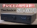 【Technics初!ARC対応HDMI搭載】Technics SU-GX70試聴&レビュー【山口県のオーディオ/ホームシアターの専門店サウンドテック】