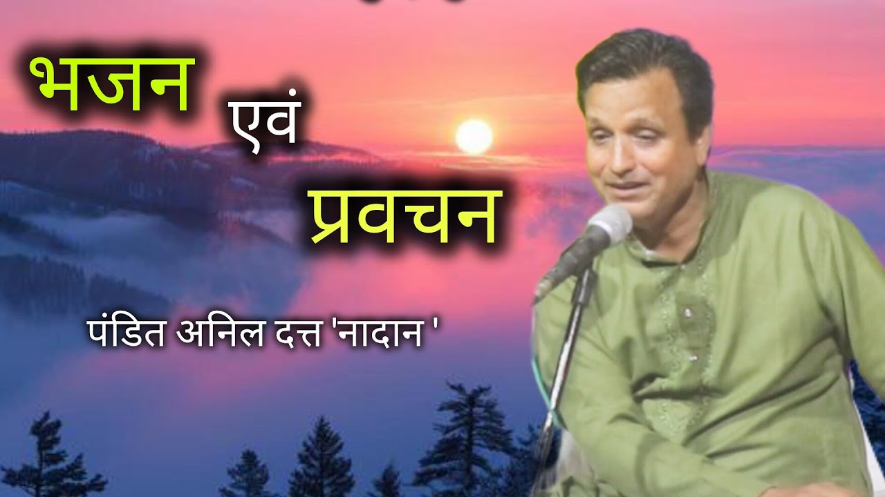 पंडित अनिल दत्त नादान भजन| आर्य समाज जमौर शाहजहांपुर| Anil Datta nadan bhajan| arya samaj bhajan 