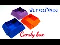 พับกล่องง่ายๆไว้ใส่ของ : Candy box