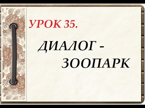 Русский язык для начинающих. УРОК 35. ДИАЛОГ - ЗООПАРК.