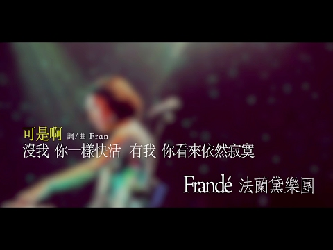 Frandé 法蘭黛樂團《可是啊》
