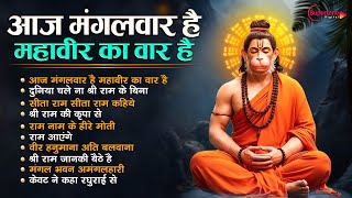 आज मंगलवार है महावीर का वार है Nonstop Hanuman Ji Bhajans | Top10 Hanuman Songs | AAJ MANGALWAR HAI