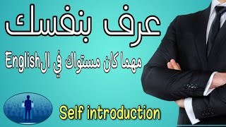 عرف نفسك بكل سهولة مهما كان مستواك في الإنجليزية how to introduce yourself