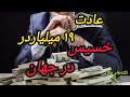 عادت های عجیب ۱۹ میلیاردر خسیس در جهان