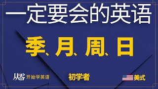 初学者一定要会的必备英语词汇 | 季、月、周、日【从零开始学英语】循环播放不停学英语