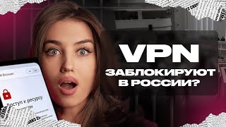 Блокировка VPN в России | Как продвигаться в инстаграме в 2024 году? | Заблокируют ли VPN ?