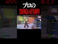 プロの200 iq立ち回り #フォートナイト #fortnite