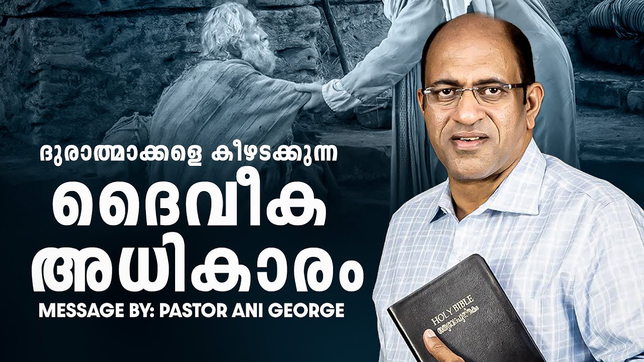 ദുരാത്മാക്കളെ കീഴടക്കുന്ന ദൈവീക അധികാരം || Unarv 2026 || Pastor Ani George Ministering || 2026