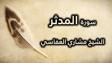 074 سورة المدثر - مشاري العفاسي