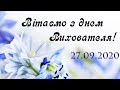 Привітання до дня вихователя 2020. Вірш-привітання