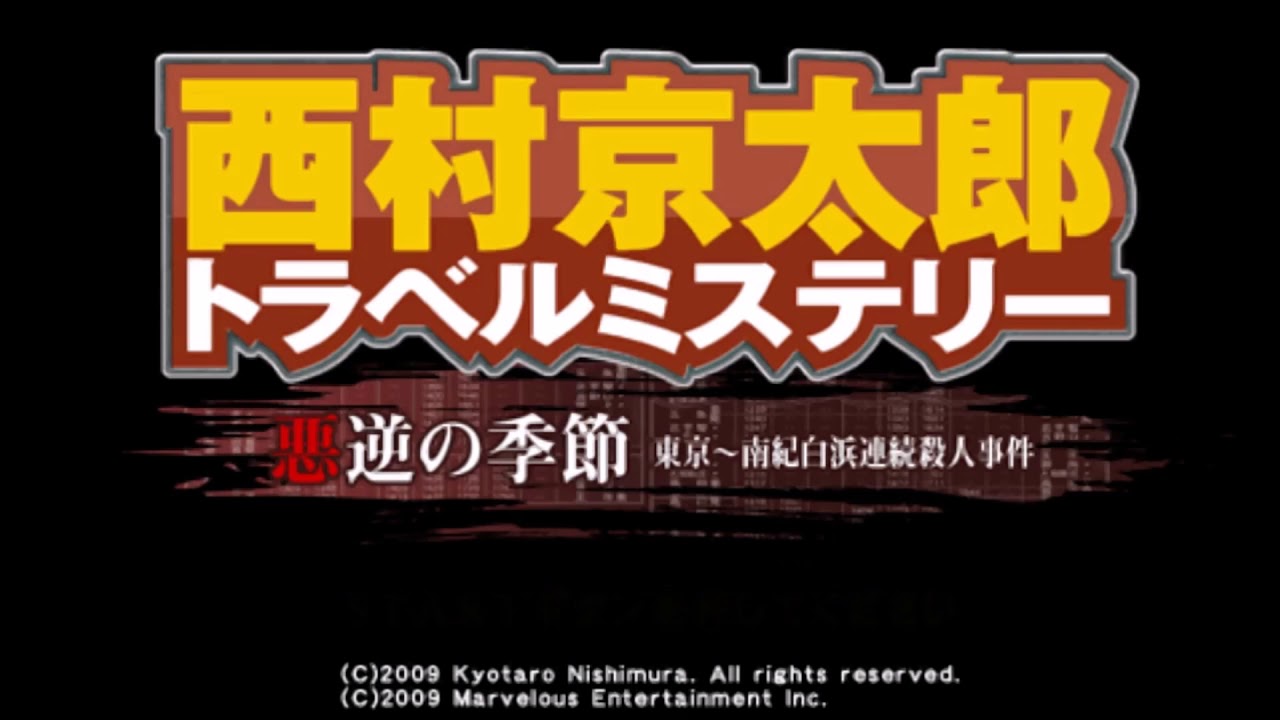 PSP「悪逆の季節 東京～南紀白浜連続殺人事件／西村京太郎トラベル