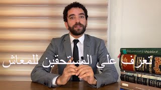 المستحقين للمعاش بعد وفاة صاحب المعاش وشروط استحقاقهم  (الجزء الاول)