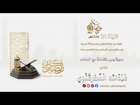 الليلة 21 سورة يس كاملة مع الدعاء القارئ عبدالله السمرقندي رمضان 1445 هـ