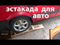 Эстакада для авто своими руками