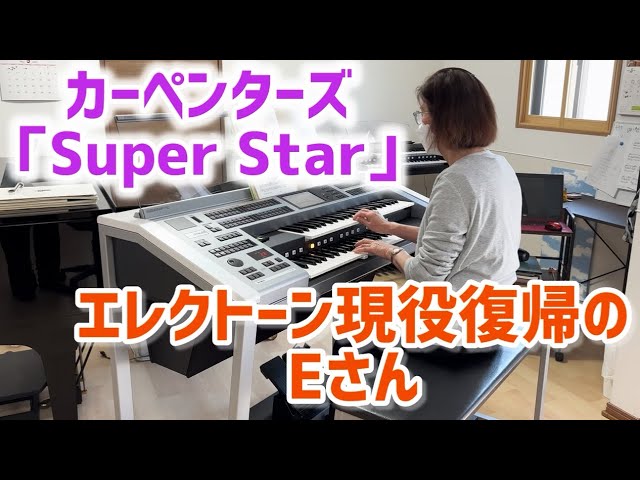 大人のエレクトーン カーペンターズ - YouTube