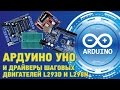 АРДУИНО УНО И ДРАЙВЕРЫ ШАГОВЫХ ДВИГАТЕЛЕЙ L293D И L298N