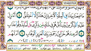القرآن الكريم مقسم صفحات | الشيخ حاتم فريد | سورة ص | صفحة 453 مكتوبة | مصحف التجويد الملون