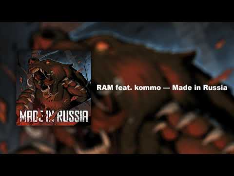 RAM feat. kommo — Made in Russia (Single, 2021)